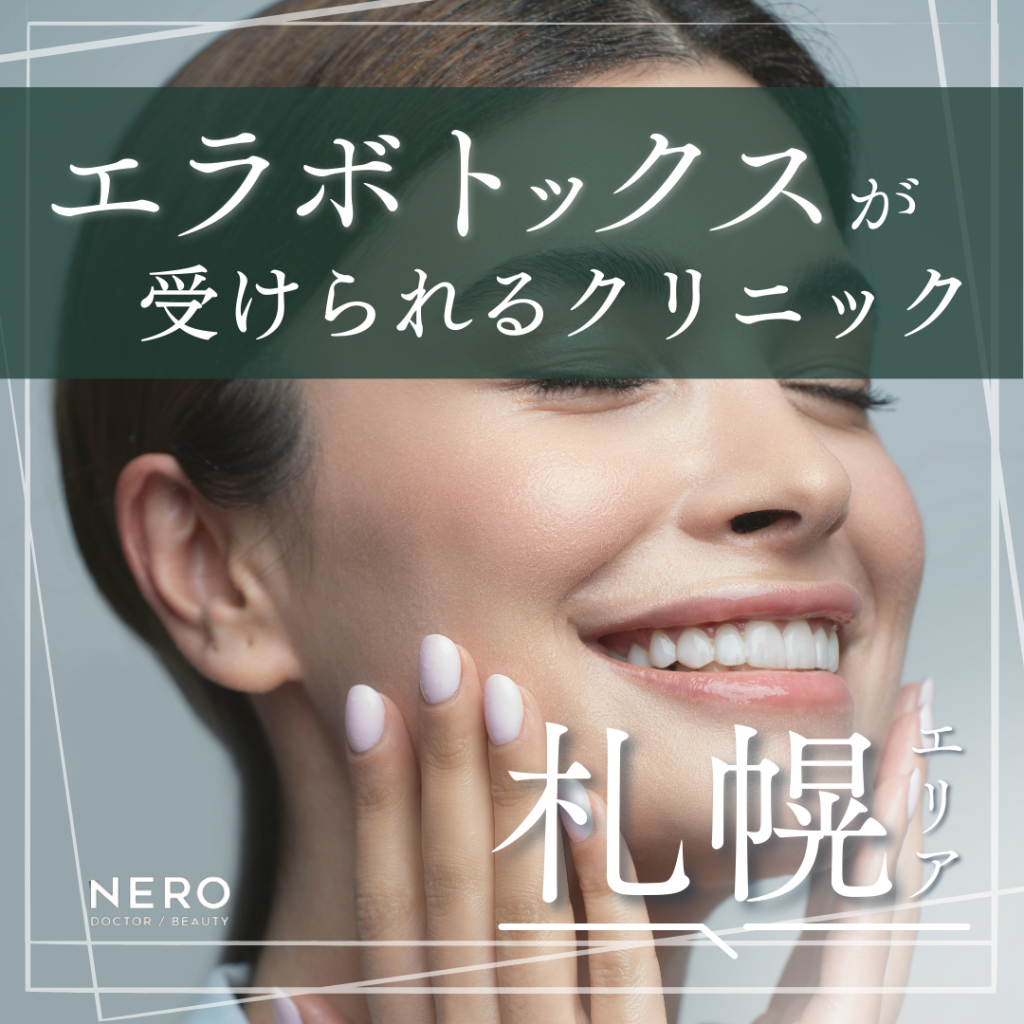エラボトックスを札幌で受ける前に｜小顔効果・費用・おすすめクリニックの選び方を解説