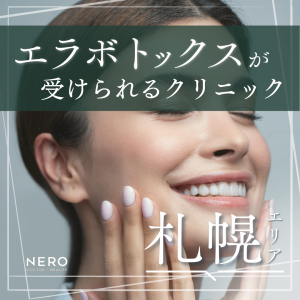 エラボトックスを札幌で受ける前に｜小顔効果・費用・おすすめクリニックの選び方を解説