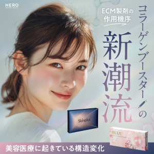 次世代のコラーゲン注射『スキンブースター』はどう選ぶ？最新トレンド“ECM製剤”を作用機序で読み解く