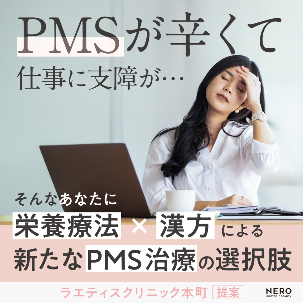 PMSにピルが効かない…と悩む働く女性へ―「いつも通りの仕事ができる！」を目指す栄養療法による【PMS根本治療】