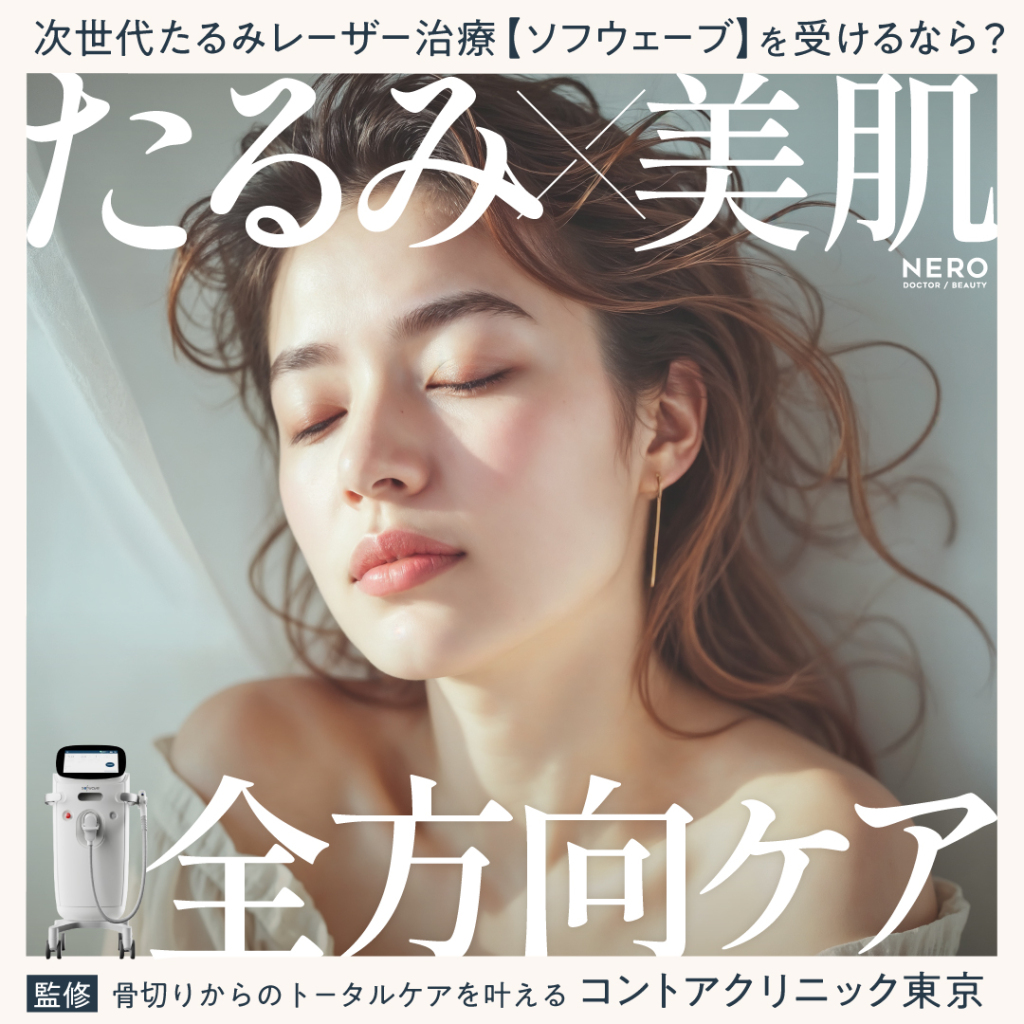 ソフウェーブを東京で受けるなら｜コントアクリニック東京が提案する“たるみ×シワ×肌質”の全方位ケア