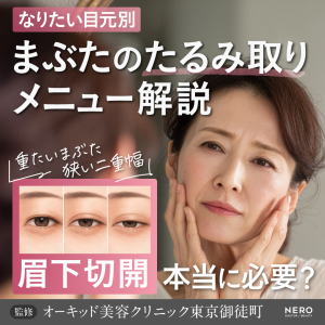 まぶたのたるみ取りに眉下切開って本当に必要？重たい目元は“やりすぎない二重整形”で印象チェンジ【オーキッド美容クリニック東京御徒町】