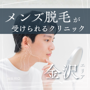 メンズ医療脱毛が受けられる金沢エリアのクリニック8選｜後悔しない選び方も解説