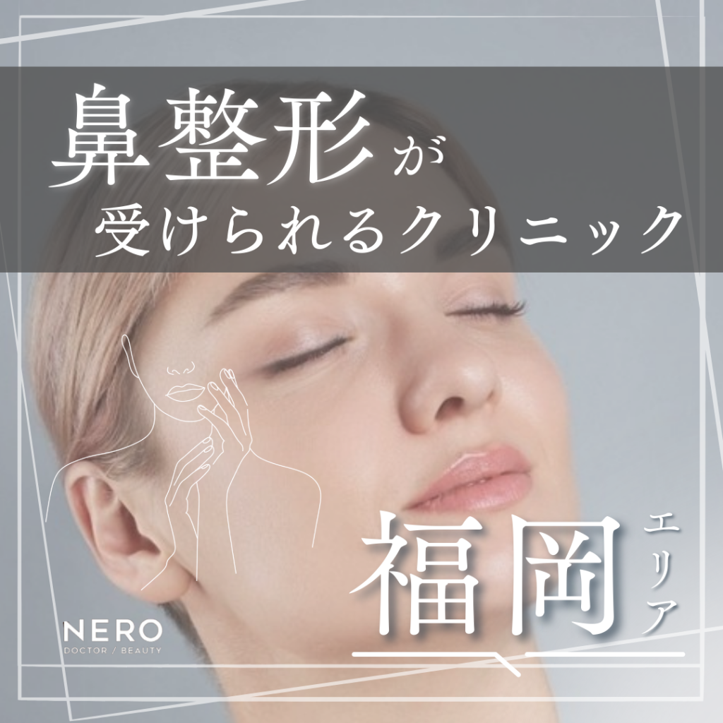 鼻整形を福岡で受けるなら？失敗しないクリニック選びと費用相場を解説