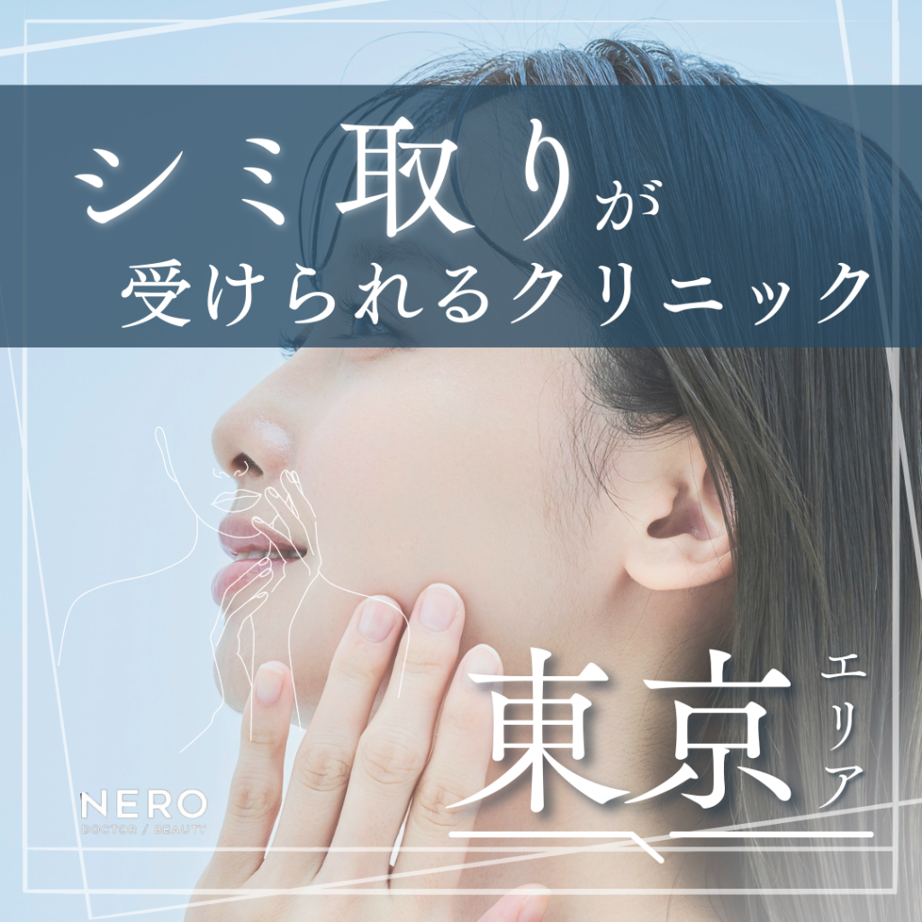 シミ取り治療を東京で！治療が受けられるクリニック10院と失敗しない選び方