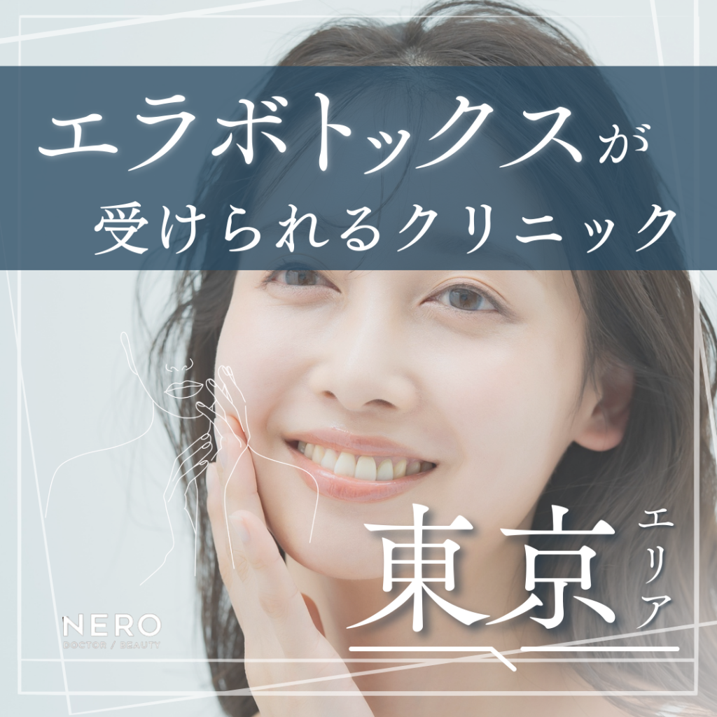 エラボトックスを東京で受けるなら？エラボトックスの基礎知識・施術の流れ・クリニック10選