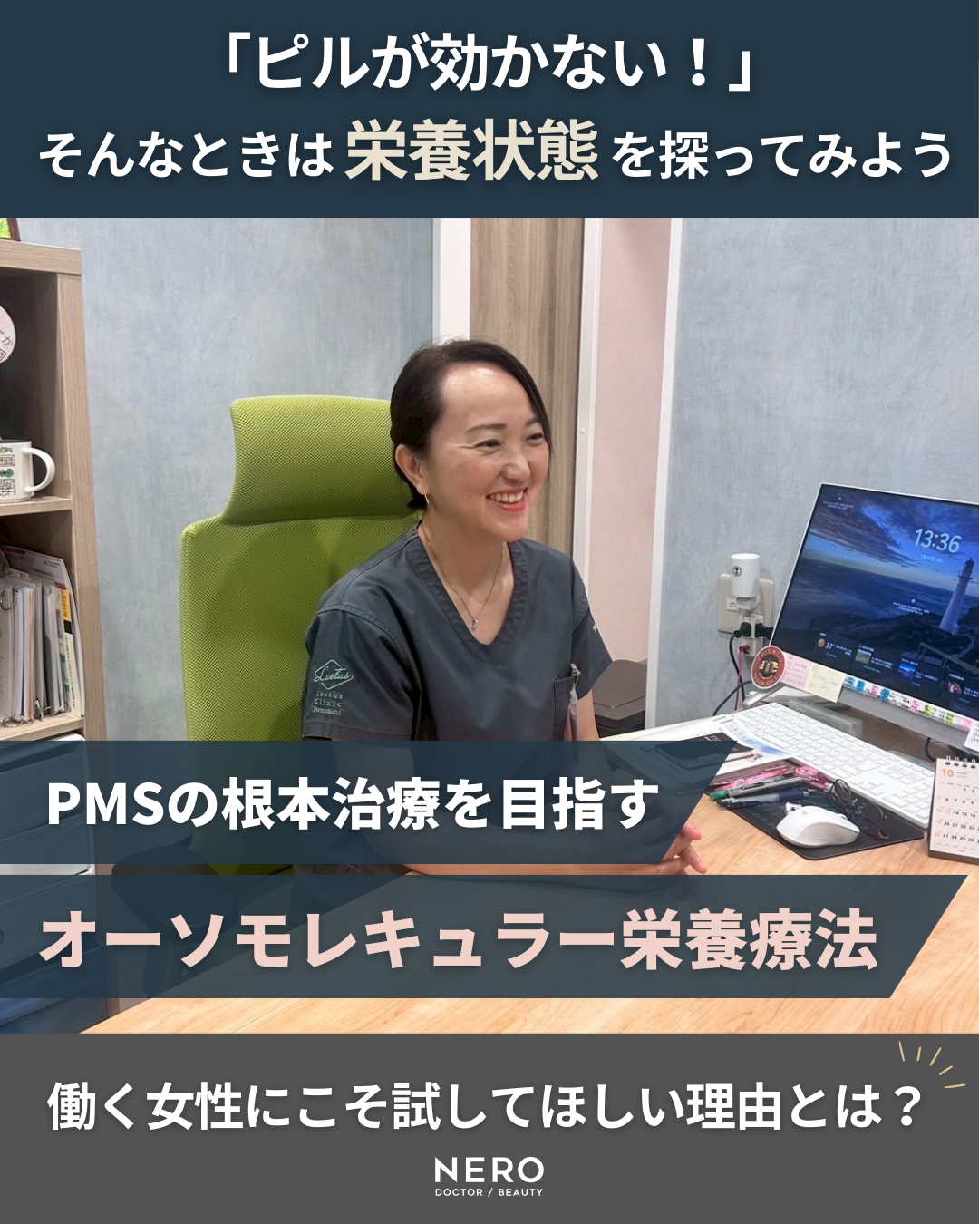 PMSにピルが効かない…と悩む働く女性へ―「いつも通りの仕事ができる！」を目指す栄養療法による【PMS根本治療】