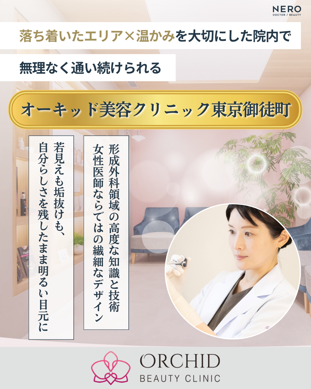 まぶたのたるみ取りに眉下切開って本当に必要?重たい目元は“やりすぎない二重整形”で印象チェンジ【オーキッド美容クリニック東京御徒町】