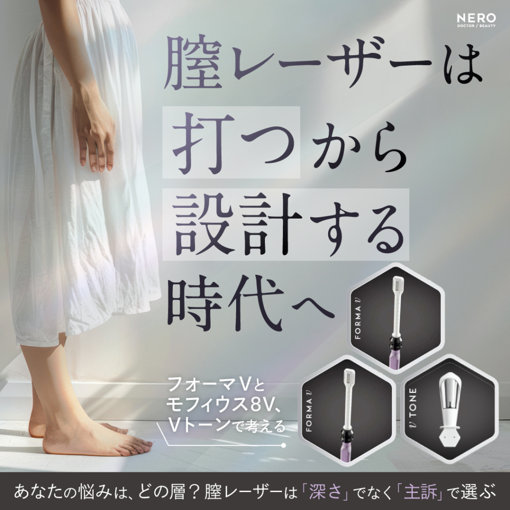膣レーザーから始めるフェムテック2.0｜フォーマV・モフィウス8V・Vトーンで症状に合わせて設計する時代へ