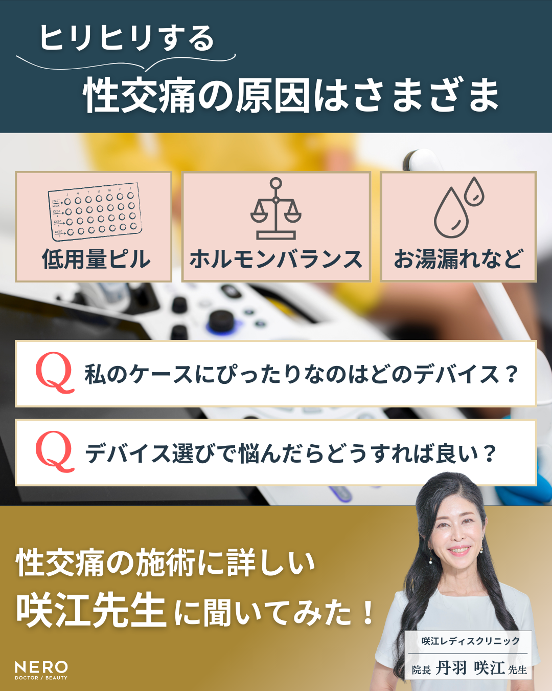 性交痛のヒリヒリへの先進施術を徹底比較―モナリザタッチ・フェムフロー・モナフローⓇ・ヨニRF……何がどう違う?【名古屋・咲江レディスクリニック 丹羽院長監修】