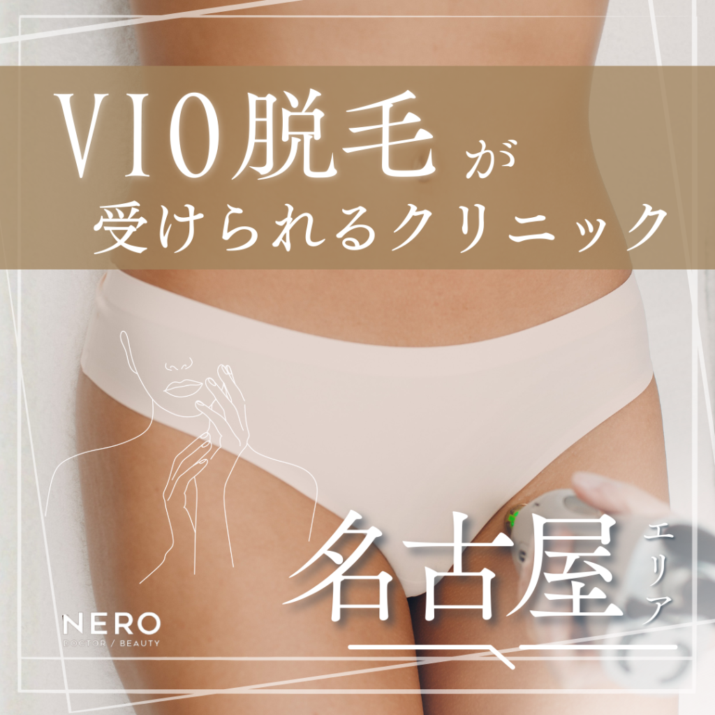 VIO脱毛を名古屋で受けるなら？医療脱毛の魅力とクリニック選びのポイント