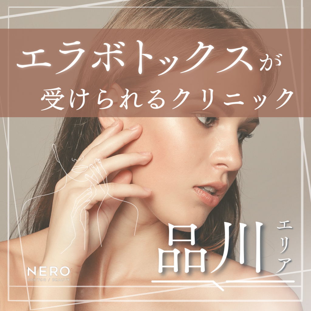 エラボトックスを品川で受けるなら？施術前に押さえておきたいポイントとクリニック8選