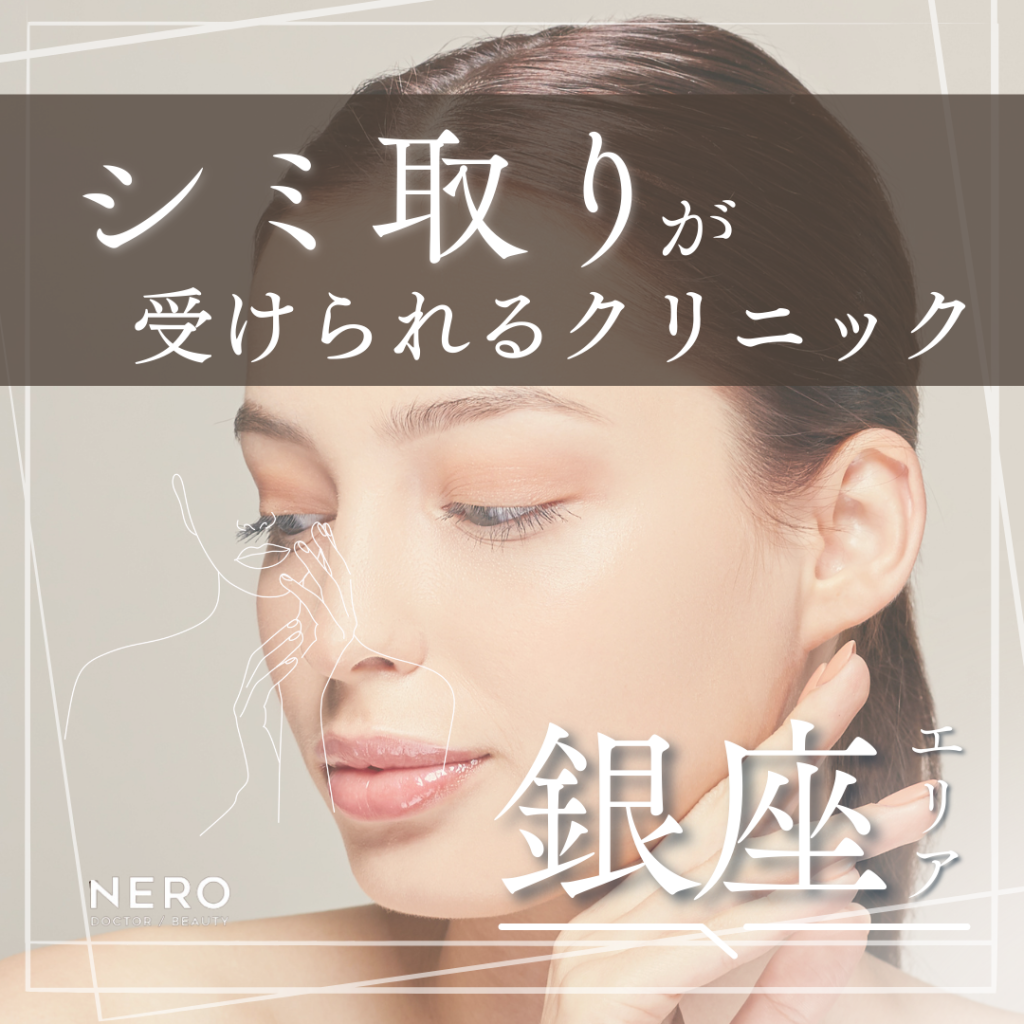 シミ取りが受けられる銀座のクリニック10院｜治療法とクリニック選びの基準を解説