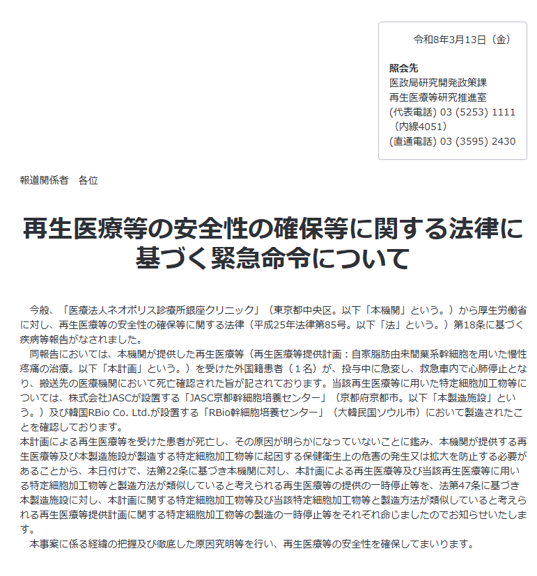 再生医療の幹細胞治療を受けた外国籍患者が死亡。厚労省は銀座クリニックと細胞加工施設に停止命令を発出した。2025年の死亡事案と改善命令に続き、日本の再生医療安全管理の課題が再び浮き彫りになっている。再生医療安全性確保法の制度と、細胞加工施設の品質管理の重要性を解説。