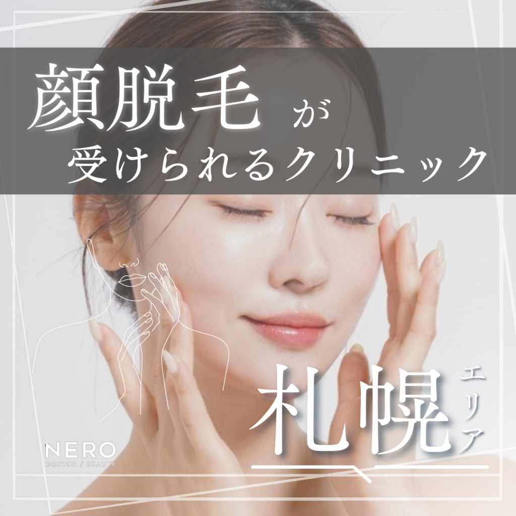 顔脱毛ができる札幌の美容クリニック10選！クリニック選びで知っておきたいポイントもチェック