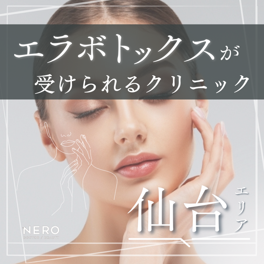 エラボトックスが受けられる【仙台】のクリニック8選｜選び方と注意点