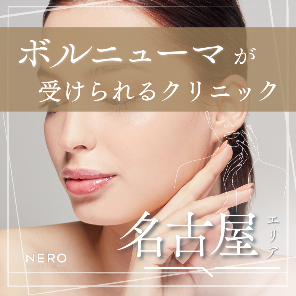 ボルニューマを名古屋で受けられるクリニック10選｜施術前に押さえておきたいポイント