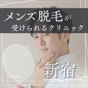 メンズ脱毛を新宿で始めるなら？部位別の特徴と医療脱毛のできるクリニック10選