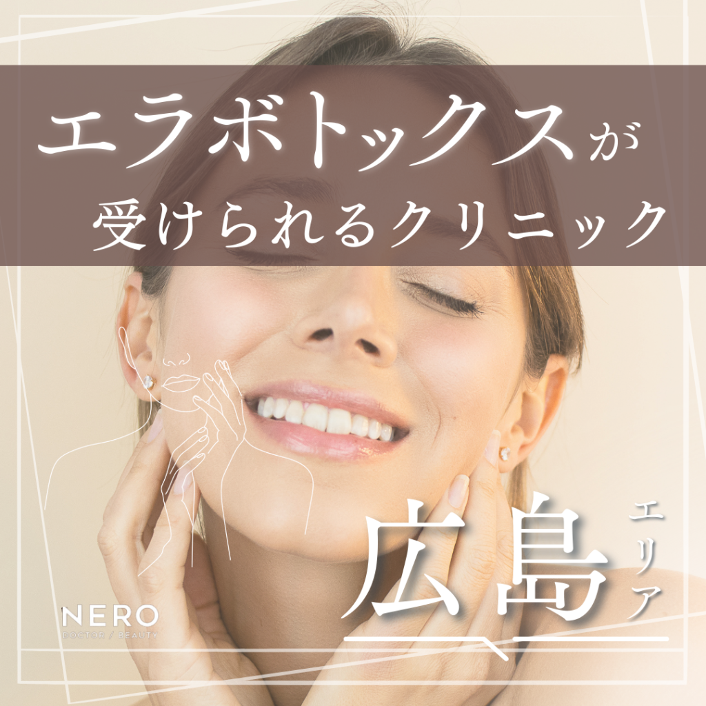 エラボトックスを広島で受けるなら？施術の基礎知識・比較ポイント・クリニック8選