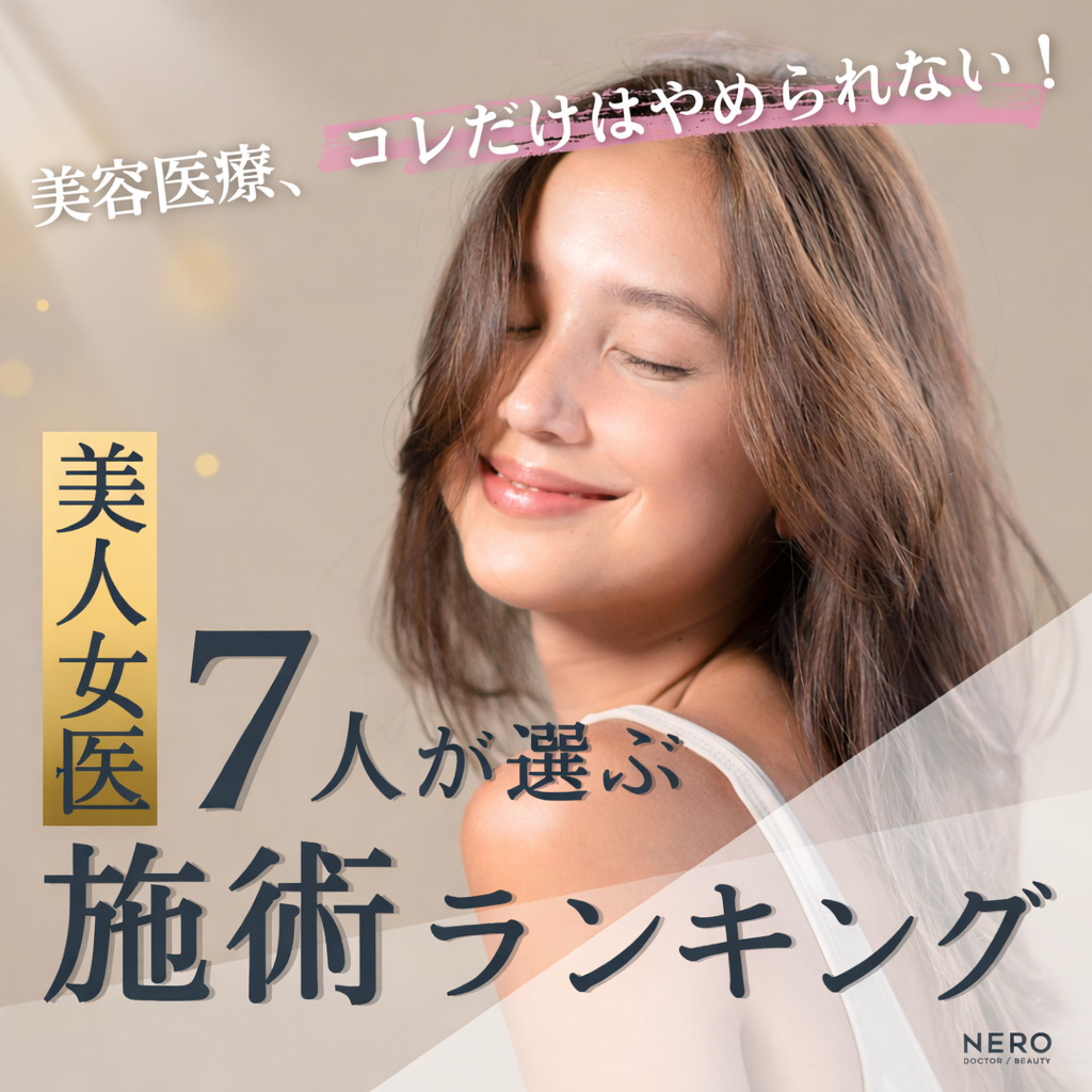 「一生続けたい美容医療はコレ！」有名美容クリニックのドクターが厳選した【推し施術ランキング】を発表！