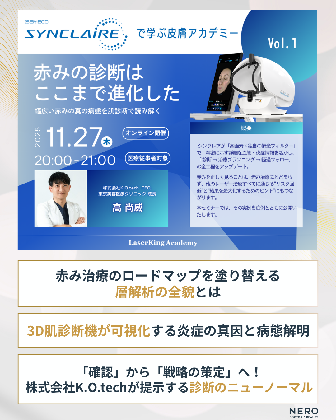 シンクレアアカデミーが日本の美容医療を変える！世界基準の肌診断を学べるウェビナーを独自取材
