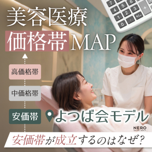 美容医療業界の価格帯MAPで見る「よつば会モデル」/美容医療業界に【安価帯】が成立するのはなぜ？