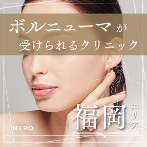 ボルニューマを福岡で受けられるクリニック8選｜効果・リスクとクリニック選びのポイント