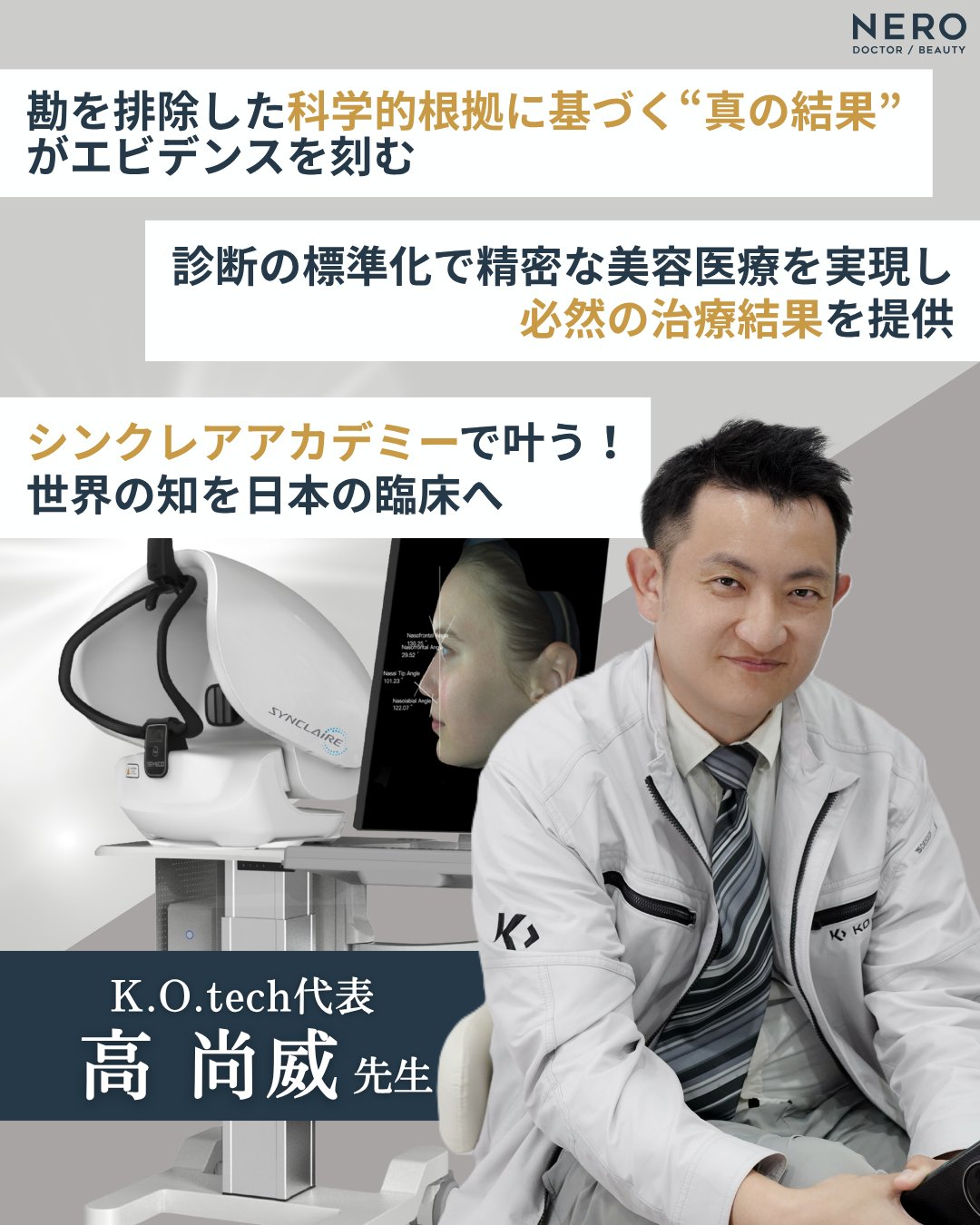 シンクレアアカデミーが日本の美容医療を変える！世界基準の肌診断を学べるウェビナーを独自取材