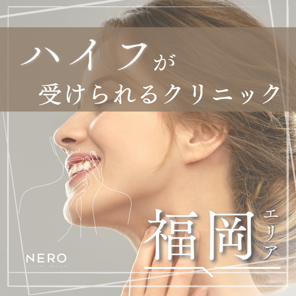 ハイフの相談ができる福岡のクリニック8選｜仕組み・費用・注意点も解説