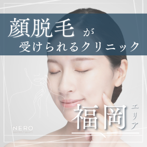 顔脱毛できる福岡のクリニック10選！選び方のポイントもチェック