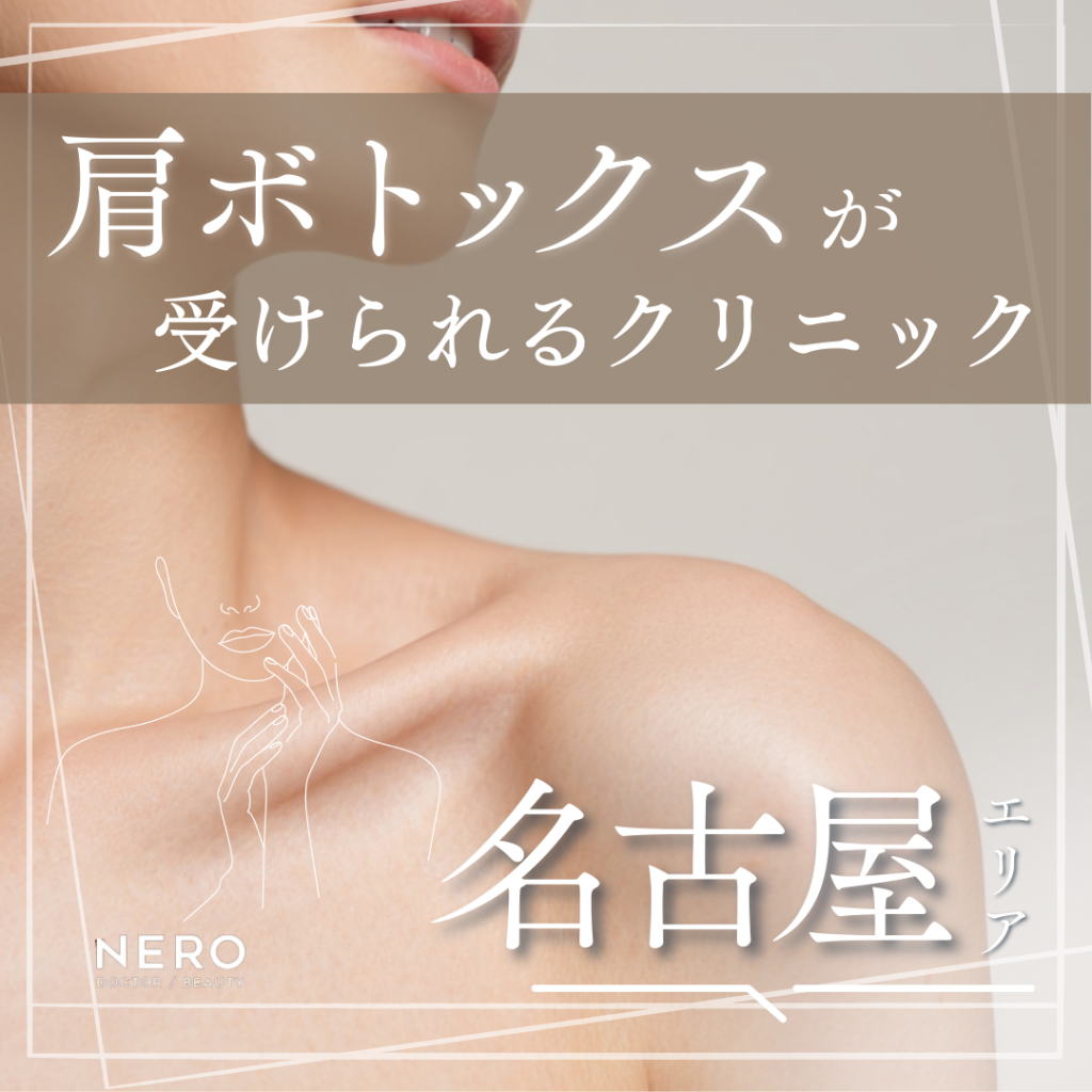 肩ボトックスを名古屋で受けるなら｜効果・単位数の考え方とクリニック8選