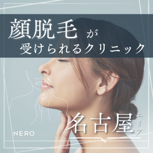 名古屋で顔脱毛の相談ができるクリニック8選｜料金相場・回数・選び方を解説