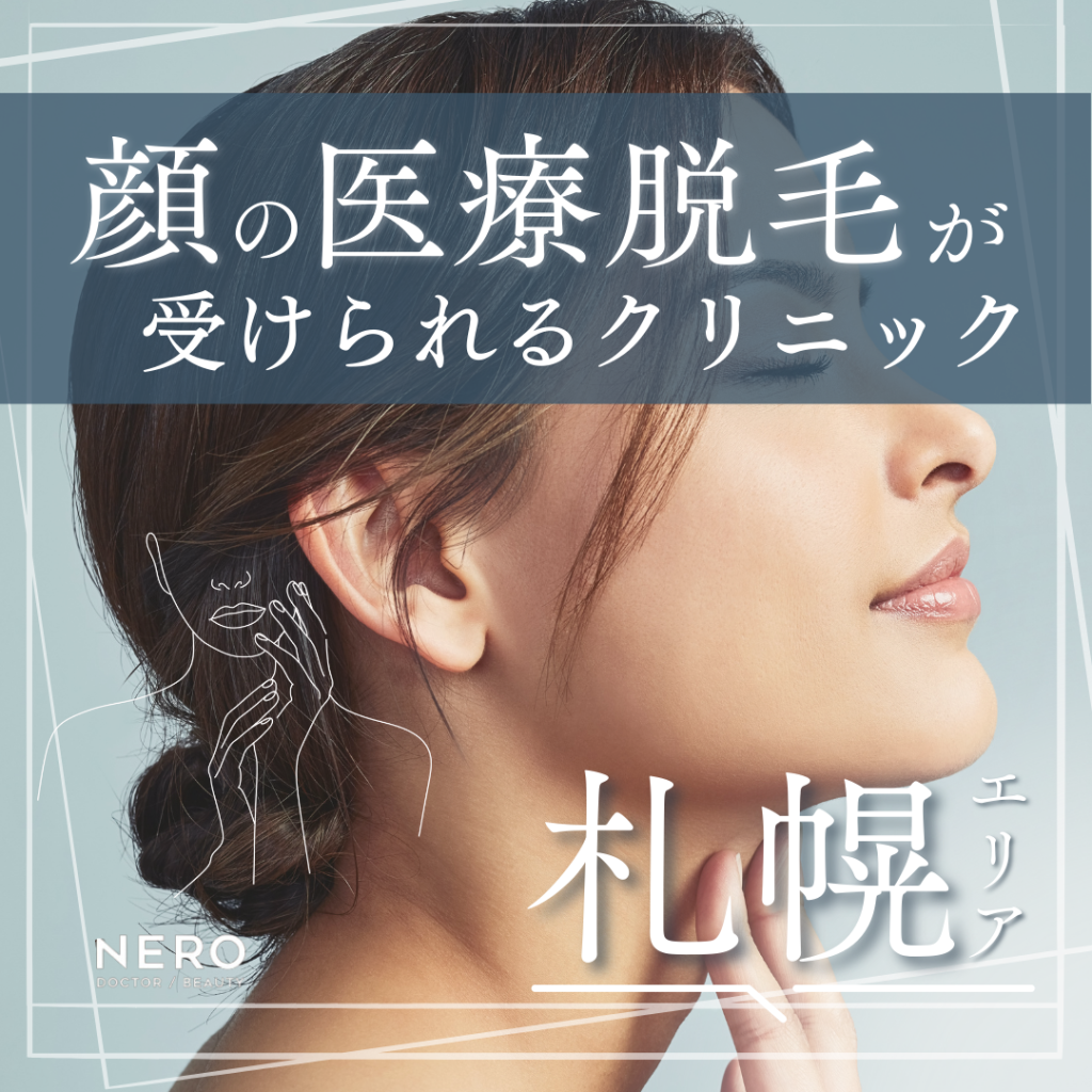 札幌で顔脱毛が受けられるクリニック8選｜医療脱毛クリニックの後悔しない選び方も解説