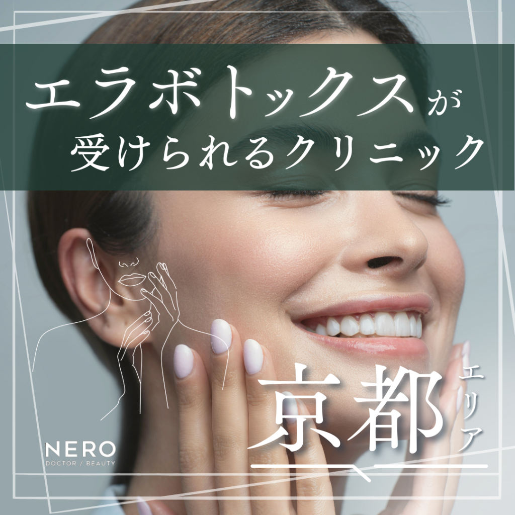 エラボトックスを京都で受けるならどこが良い？クリニック10選と施術の基礎知識