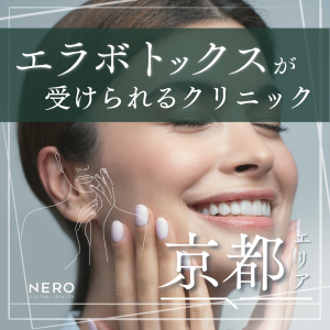 エラボトックスを京都で受けるならどこが良い？クリニック10選と施術の基礎知識