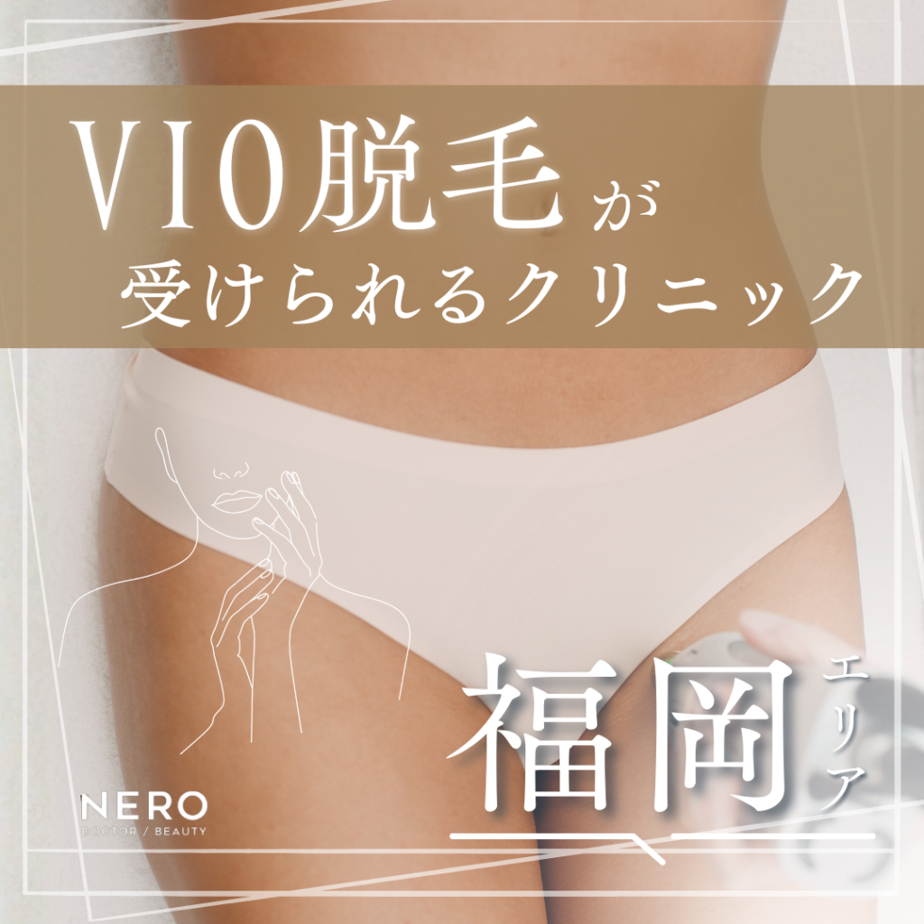 VIO脱毛を福岡で検討中の方へ｜クリニック10選と医療脱毛のメリットや費用相場も解説