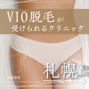 VIO脱毛が受けられる札幌のクリニック8選｜医療脱毛の選び方や費用の見方も解説