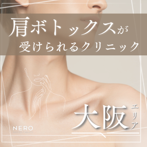 肩ボトックスが受けられる大阪のクリニック10選！施術の基礎知識やクリニック選びのポイントも
