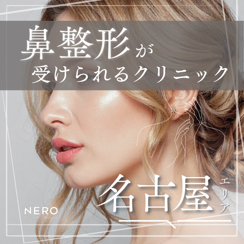 鼻を整形するなら？名古屋のクリニック8選｜メニューの種類も解説