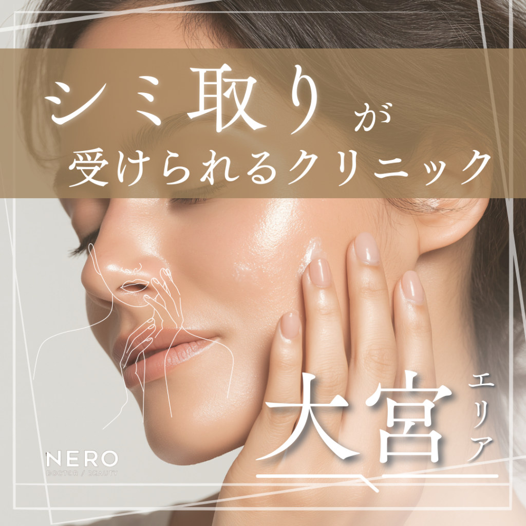 大宮でシミ取りをするなら｜選べるメニューと美容皮膚科・クリニック8選