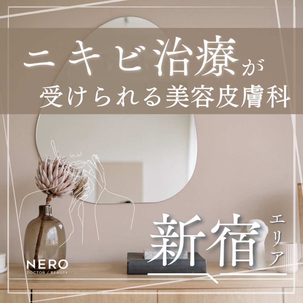 新宿でニキビ治療を受けるなら？皮膚科・美容皮膚科の違いと治療の選び方を解説