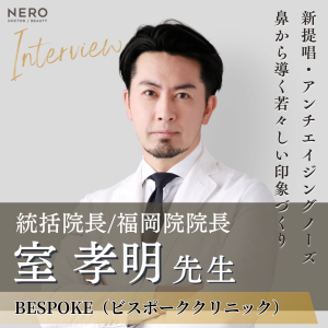 ビスポーククリニック 統括院長/福岡院院長 室 孝明先生へインタビュー！鼻整形のスペシャリストが考える幸福になるための“美容医療”のあり方