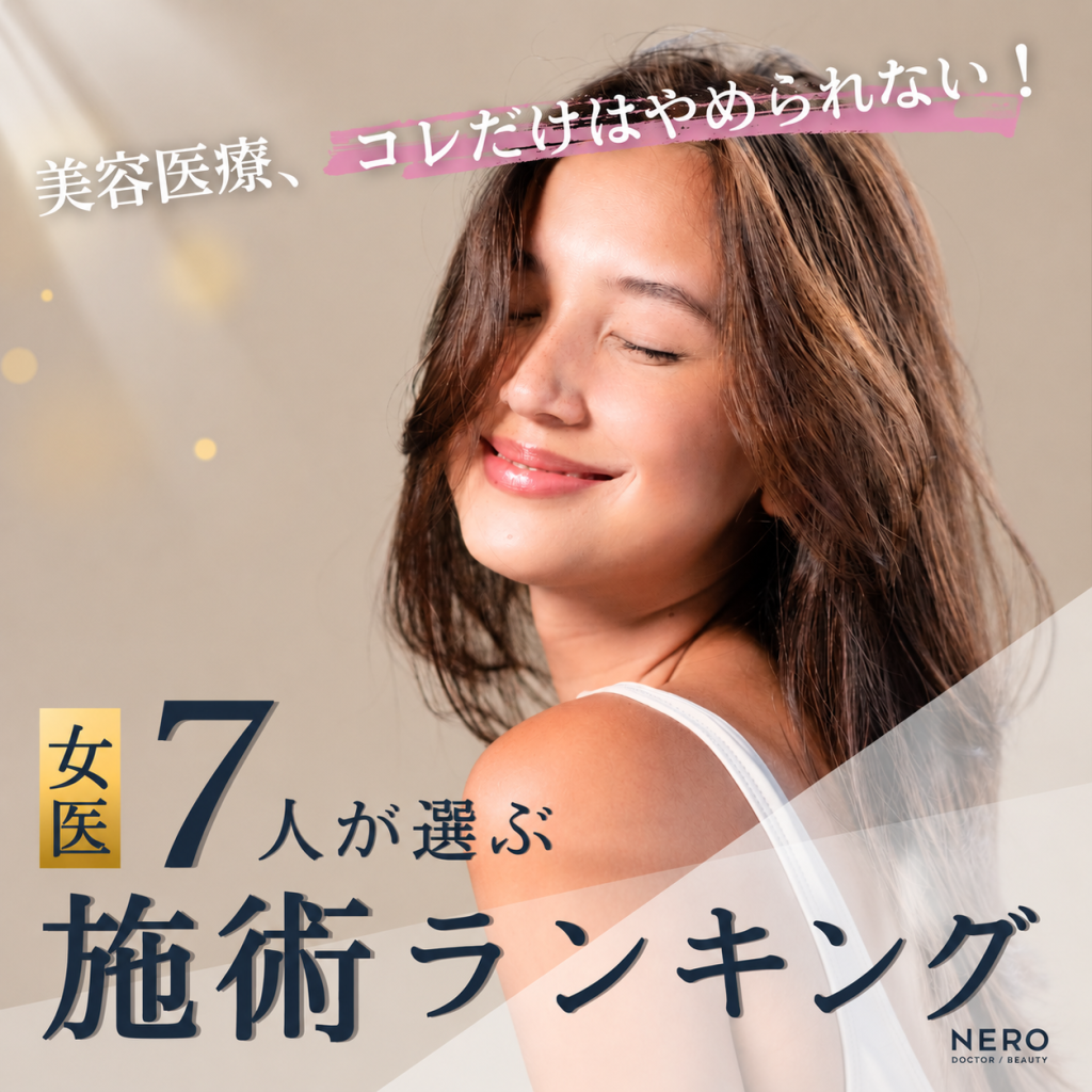 「一生続けたい美容医療はコレ！」有名美容クリニックのドクターが厳選した【推し施術ランキング】を発表！