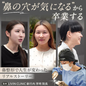 鼻のコンプレックス解消には“バランス”が重要！鼻の穴が大きいと感じる方へ｜LIVIN CLINICの症例・リアルストーリーを紹介