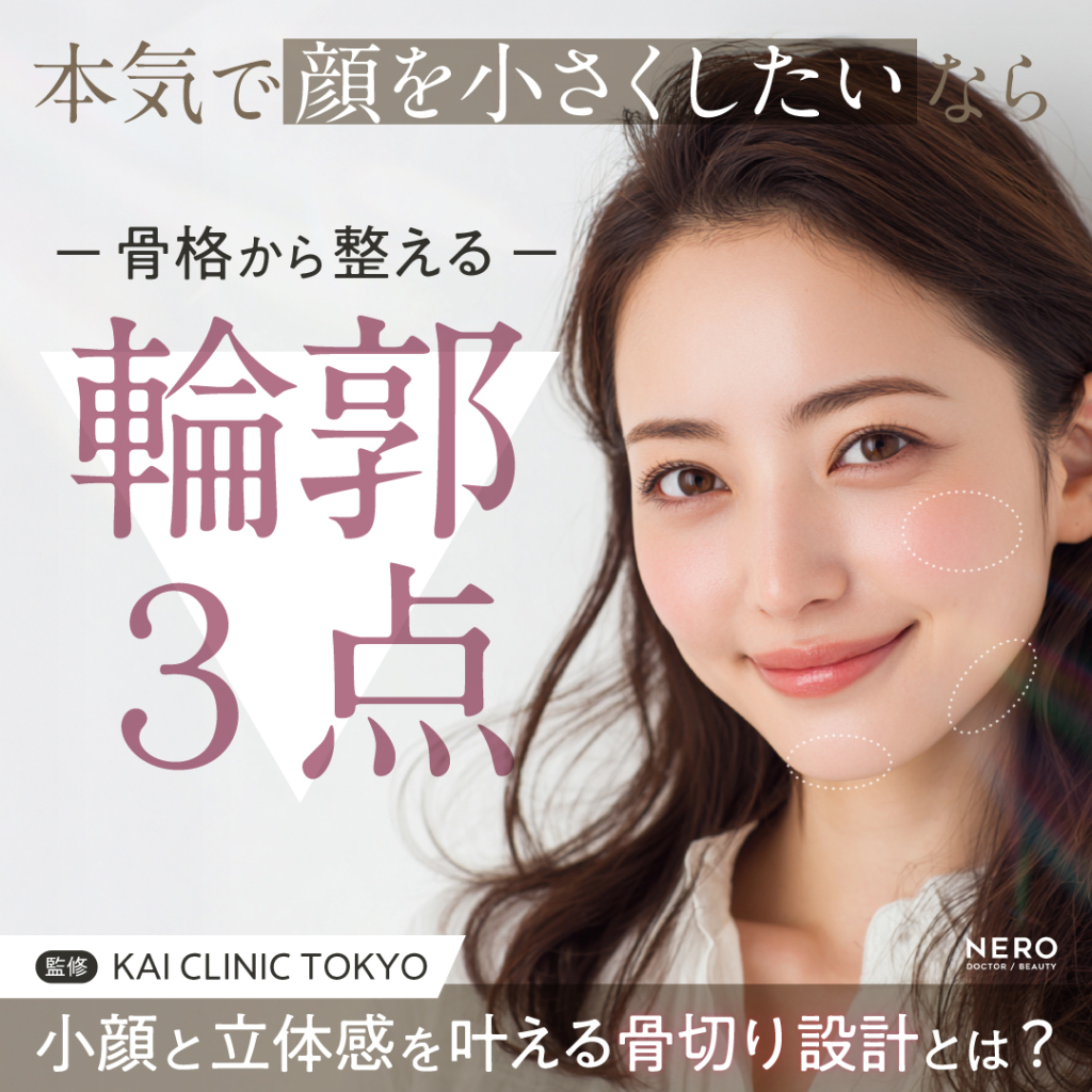本気で顔を小さくしたいなら骨格から整える【輪郭3点】でここまで変わる！小顔と立体感を同時に叶える骨切り設計｜カイクリニック東京監修