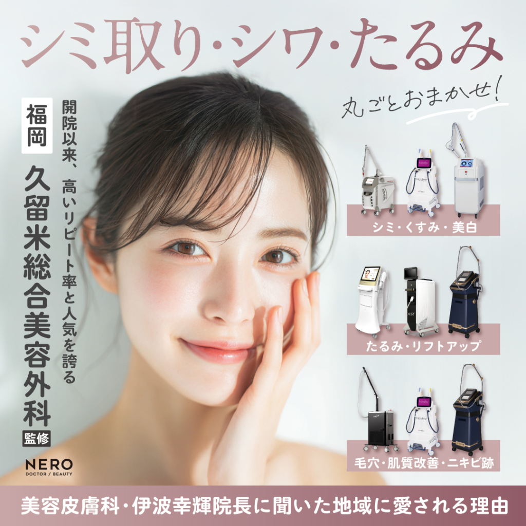 シミ取り【福岡】久留米総合美容外科が患者に選ばれる理由とは？人気の秘訣を美容皮膚科担当・伊波院長に聞いた！
