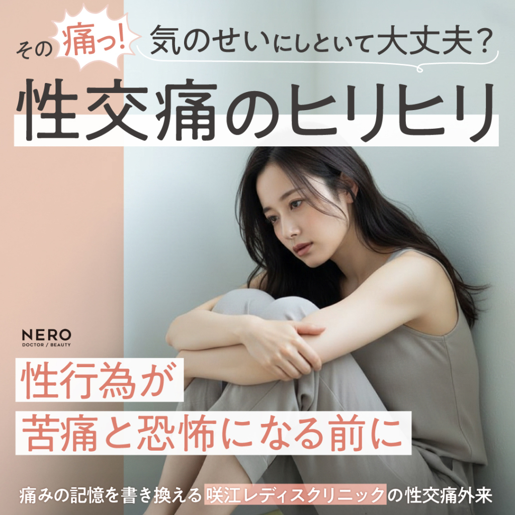 性交痛のヒリヒリが“痛みの記憶”になることも！？“性行為＝痛いもの・怖いもの”と脳に刷り込まれる前に受けるべき治療とは？【名古屋・咲江レディスクリニック 丹羽院長監修】