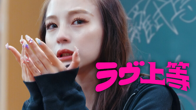 【ラヴ上等】Netflixが映す清楚とギャルの価値観｜NERO DOCTOR / BEAUTY（美容医療）