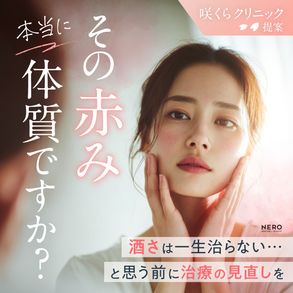 酒さは“一生治らない”？治療の本質を見直すセカンドオピニオンという選択肢