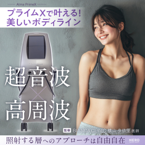 プライムX（Alma PrimeX）が拓く“オーダーメイド治療”の新境地！横山歩依里医師が語る多層アプローチ設計